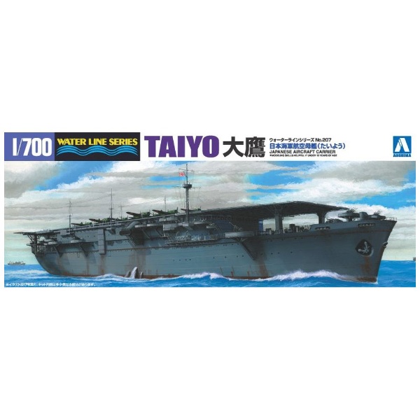 1 700 ウォーターライン No．207 日本海軍 航空母艦 大鷹