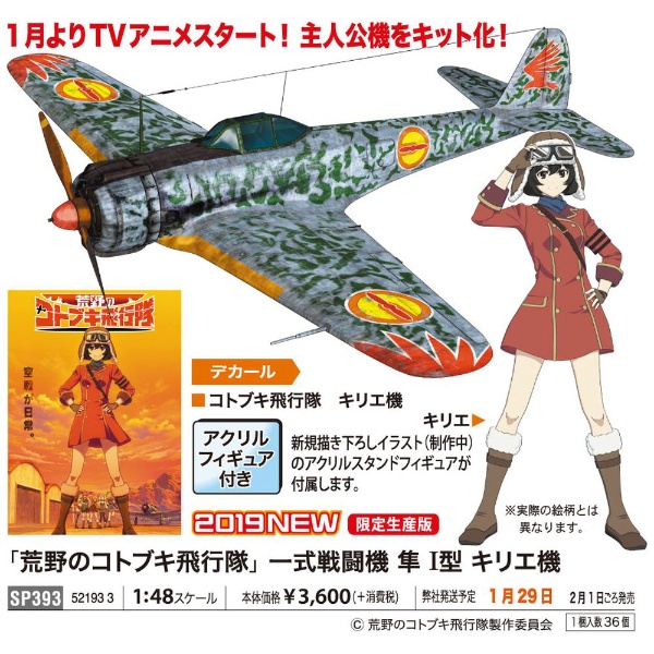 1 48 「荒野のコトブキ飛行隊」 一式戦闘機 隼 一型 キリエ機